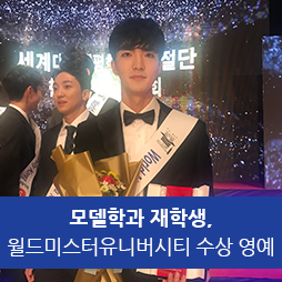  모델학과 재학생 월드미스터유니버시티 수상 영예
