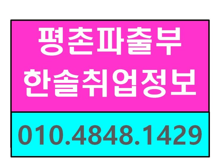  관양동, 포일동, 내손동, 평촌 파출부 파출 가사도우미는 인덕원의 한솔취업정보로