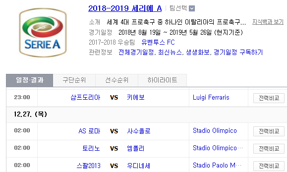 2018.12.26 세리에A (삼프도리아 vs 키에보 AS로마 vs 사수올로 토리노 vs 엠폴리 스팔 vs 우디네세 인터밀란 vs 나폴리) 2018.12.26 세리에A (삼프도리아 vs 키에보 AS로마 vs 사수올로 토리노 vs 엠폴리 스팔 vs 우디네세 인터밀란 vs 나폴리)