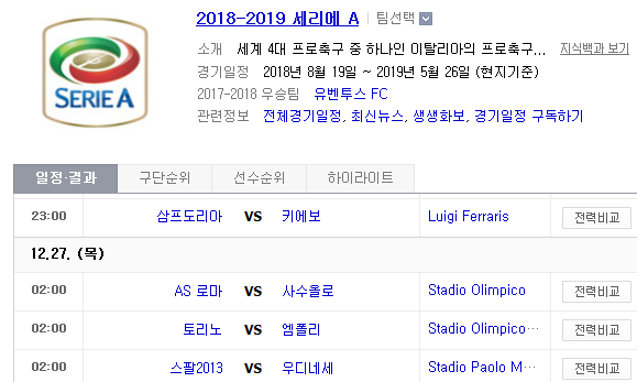 2018.12.26 세리에A (삼프도리아 vs 키에보 AS로마 vs 사수올로 토리노 vs 엠폴리 스팔 vs 우디네세 인터밀란 vs 나폴리)