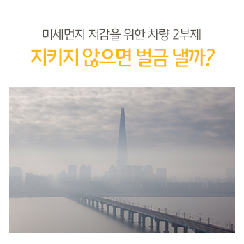 미세먼지 저감을 위한 차량 2부제 지키지 않으면 벌금 낼까?