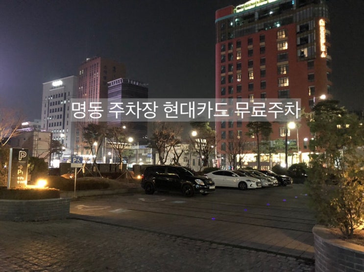  명동 주차장 / 현대카드 주차장 / 충무로 주차창 / 남산스퀘어 빌딩 주말 주차 요금