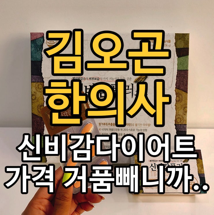  김오곤한의사 신비감 플러스 다이어트 가격이 말이죠..