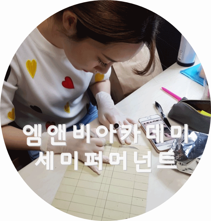  인천반영구학원 : 베스트 엠앤비아카데미 추천