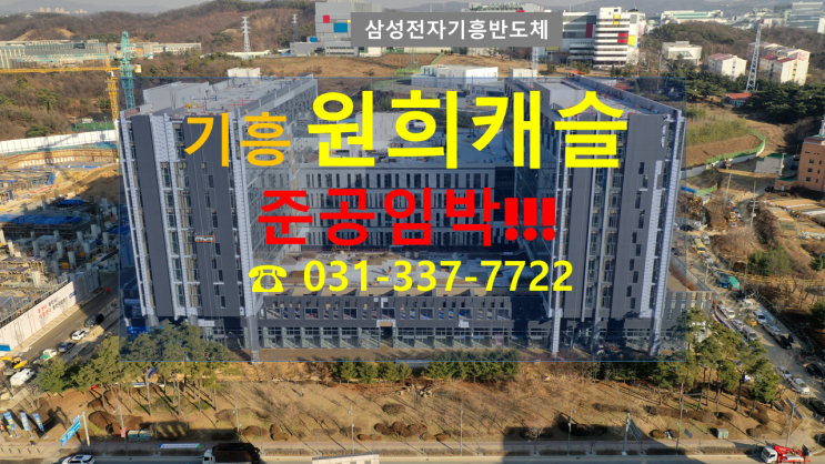  승승장구메이저-입주초읽기 기흥원희캐슬 최근모습^^