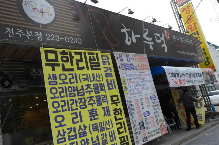  전주무한리필 생생정보 오리맛집, 하루덕!