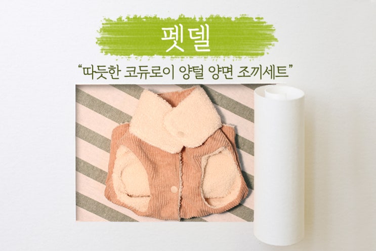  [ 펫델 ] 애견의류 추천! 강아지겨울옷은 코듀로이로 따듯하게!