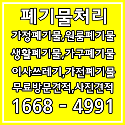  화성 관악 구로 사무실 폐가구 폐기물처리 사무실이사폐기물 폐업정리 매장철거 빈집정리 유품정리 붙박이장철거