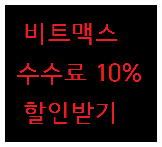  비트맥스 가입방법 & 추천인 수수료 10%할인 혜택받기