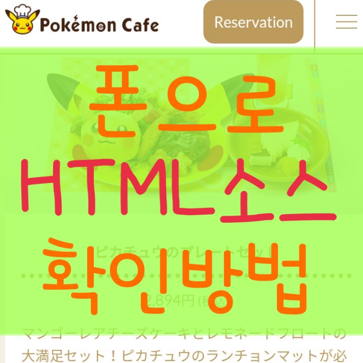  스마트폰 html - 크롬 웹사이트 소스 태그 보는 법