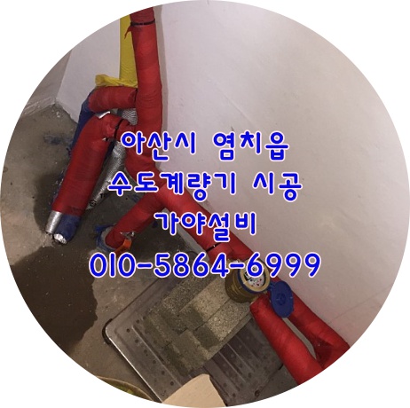  아산시 염치읍 송곡리 주택수도계량기시공 수도계량기없는세대 에수도계량기시공 아산설비 천안설비 예산설비