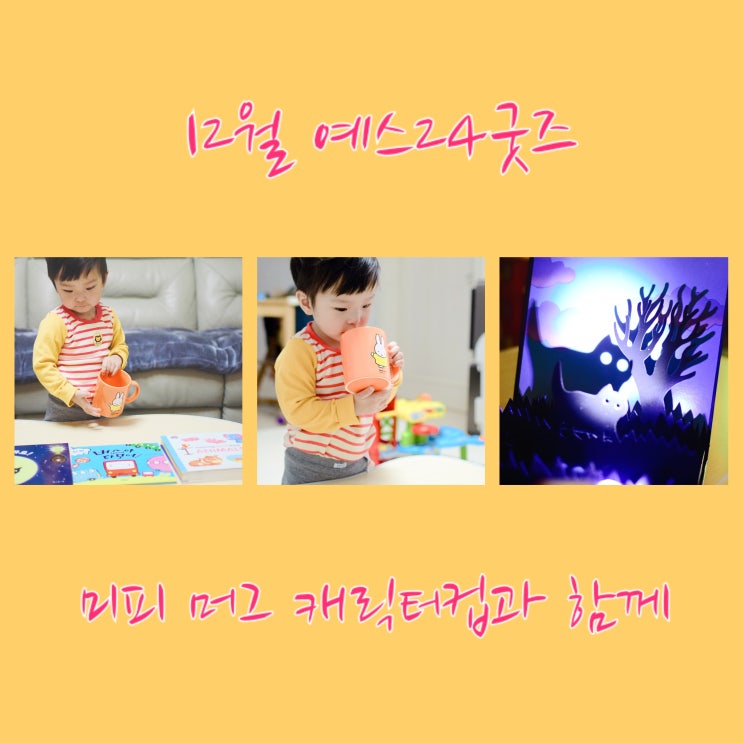  12월예스24굿즈 미피 머그 캐릭터 컵과 함께