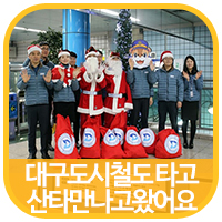  크리스마스 이브, 대구도시철도 산타행사, 도시철도 탄 산타 만나고 왔어요!