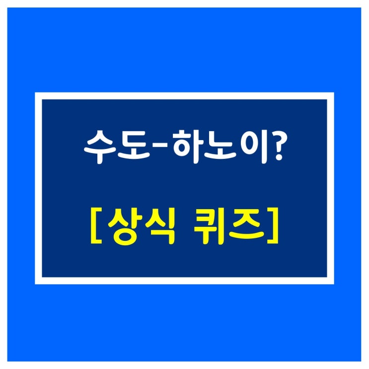  국가이름 맞추기 [수도-하노이?]