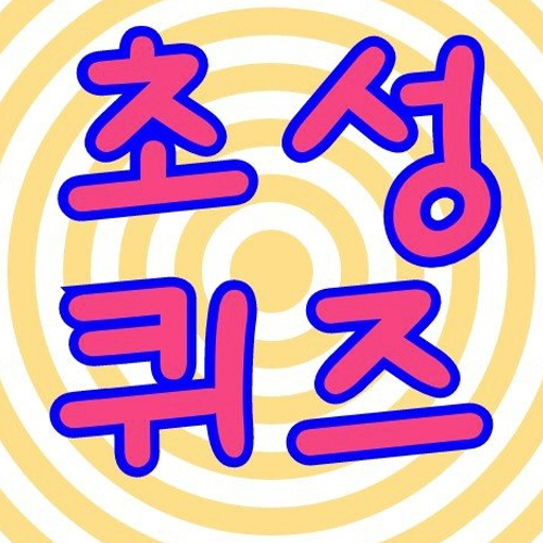 시간때우기 게임 [초성 유머퀴즈]