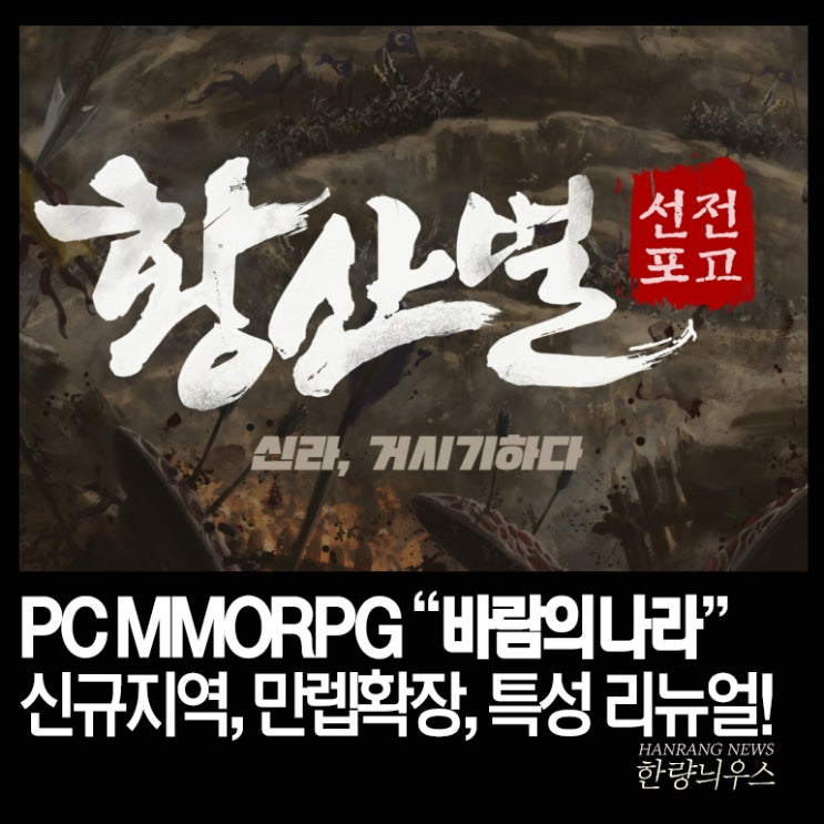  PC MMORPG 바람의나라 황산벌 업데이트 공략