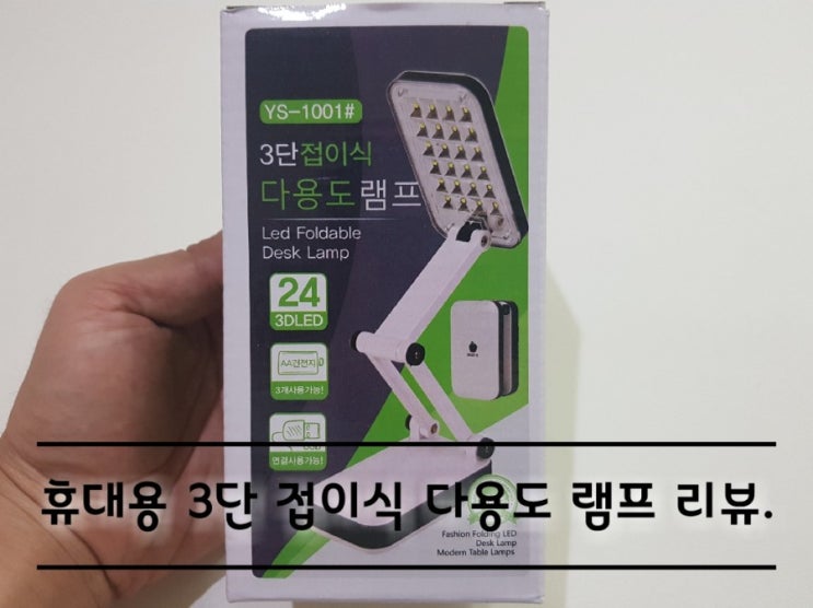 휴대용 3단 접이식 다용도 램프 리뷰. 휴대용 3단 접이식 다용도 램프 리뷰.