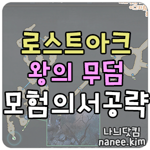 나늬 로스트아크 로아 루테란 동부 왕의 무덤 모험의 서 총정리(모코코)(한장정리) : 네이버 블로그