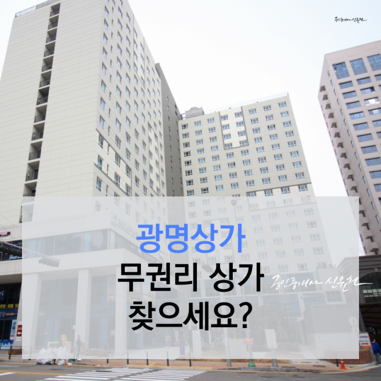  광명 상가임대 , 광명 무권리 상가 월세~ 찾으신다면