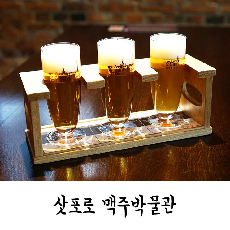  삿포로 맥주박물관 예약없이 방문, 시음, 기념품 후기!