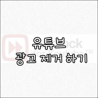  구글  크롬으로 유튜브 광고 쉽게 제거하는 법