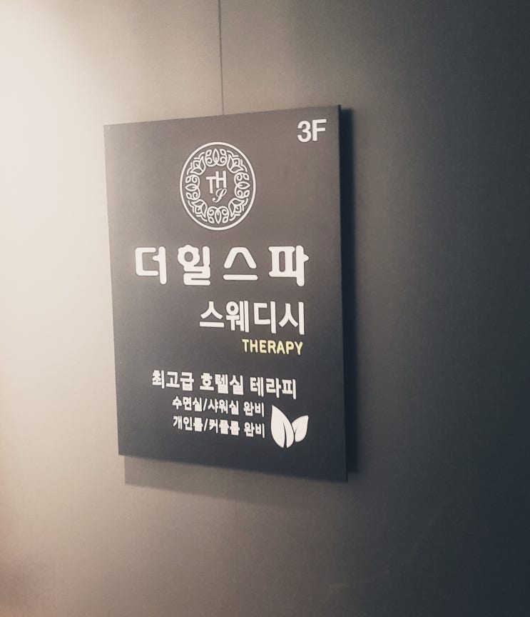  마곡스웨디시 [더힐스파]에서 온몸에 쌓인 피로를 풀어보세요~!