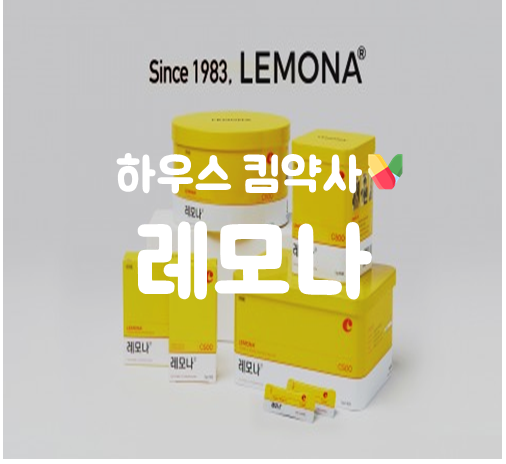 레모나 비타민C 함량 효능 효과 부작용 복용법 먹는법