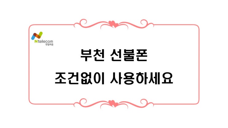  부천선불폰 조건없이 사용하세요