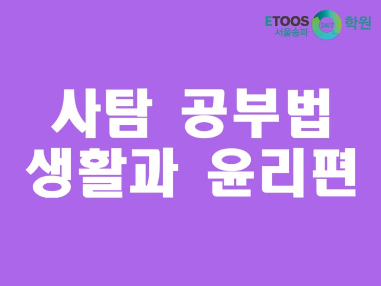  [이투스247서울송파점/수능대비/사회탐구] 사탐 공부법 - 생활과 윤리 편