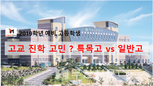  [진해수학학원/더매쓰] 고교진학은 도대체 어디가 유리할까? 특목고(자사고,외고,국제고,과학고) vs 일반고