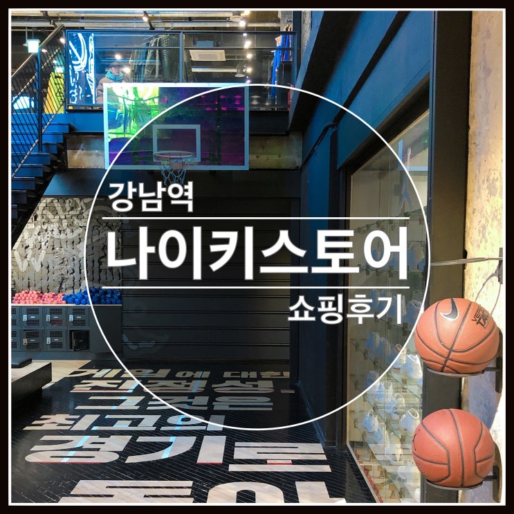 나이키 강남점 국내 최고의 나이키 매장 쇼핑후기 나이키 강남점 국내 최고의 나이키 매장 쇼핑후기