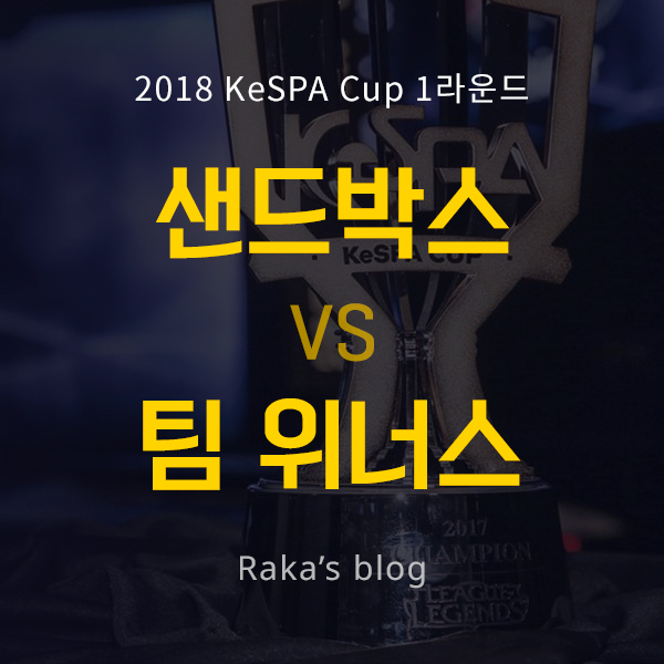  [2018 KeSPA CUP] 1라운드 16강 B조 - 샌드박스 게이밍 vs 위너스 / 케스파컵 2일차 경기결과