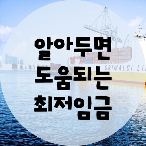  사업자분들이 알아야할 최저임금