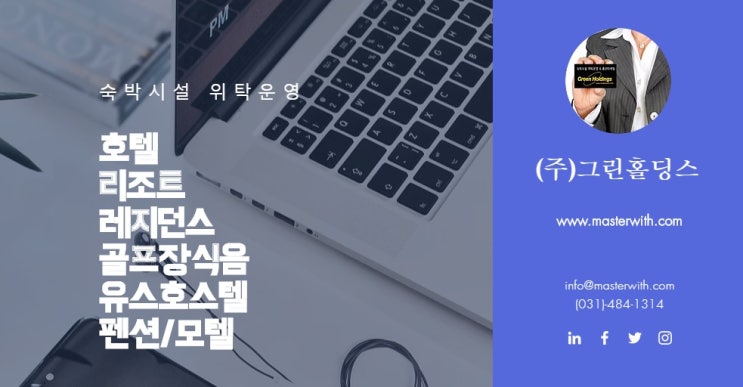  수학여행 에버랜드숙소 찾아드립니다. 위탁운영사 <그린홀딩스>