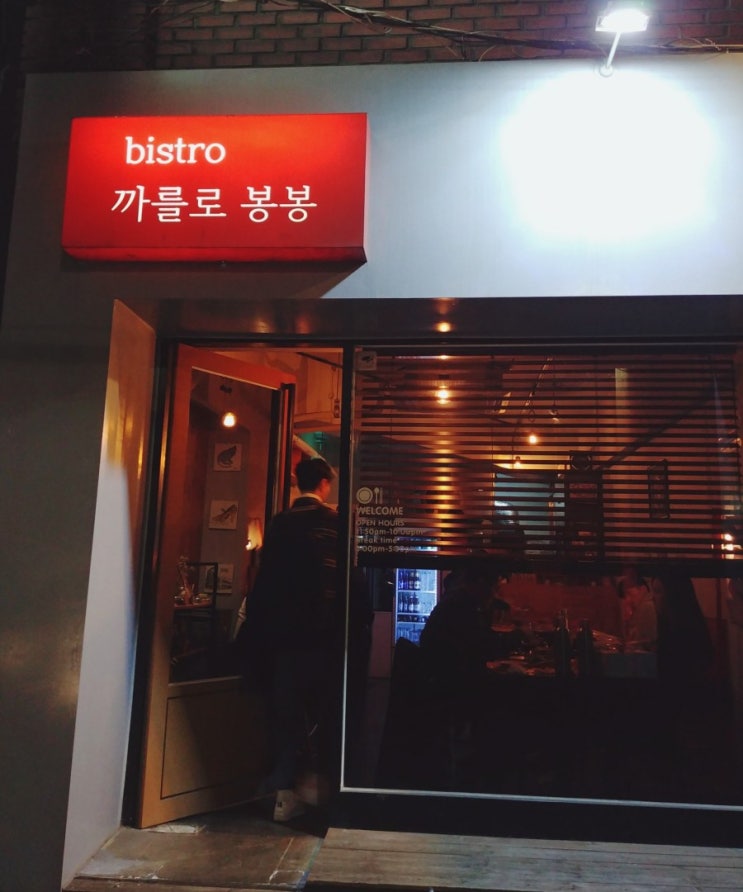 「동대문구, 회기역」 분위기 있는 파스타집 "까를로봉봉" 「동대문구, 회기역」 분위기 있는 파스타집 "까를로봉봉"