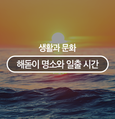  2019년 1월 1일 일출 시간은? 국내 해돋이 명소와 일출 시간 알아보기