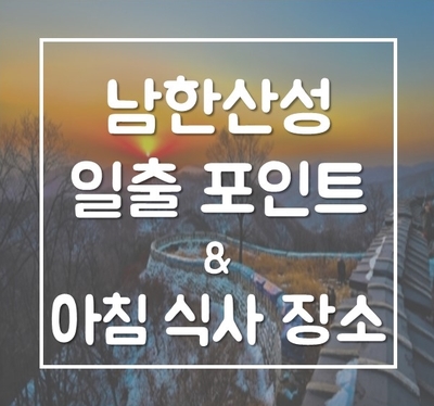 (2020년 추가)2019년 신년맞이 남한산성 일출 포인트 장소 & 아침식사 가능한 식당