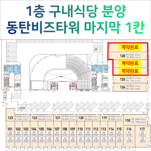  동탄테크노밸리내 구내식당 분양 현황(비즈타워1층)