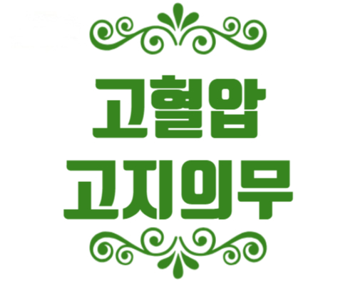  [메모] 고혈압 진단과 약물치료에 따른 고지의무위반 요건과 뇌출혈,뇌경색 진단비간의 인과관계는?
