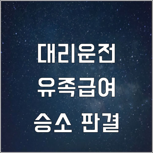  대리운전 픽업 기사 유족급여 및 장의비 부지급 처분 취소 승소 판례