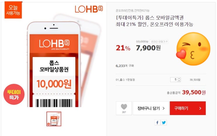  지금 위메프 롭스 21% 할인권 판매 중이에요