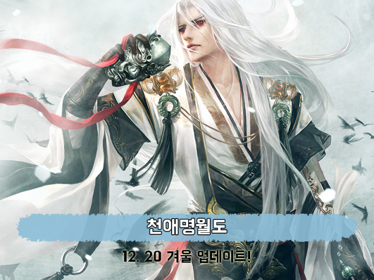  PC MMORPG 천애명월도 겨울 업데이트, 같이 즐길래?
