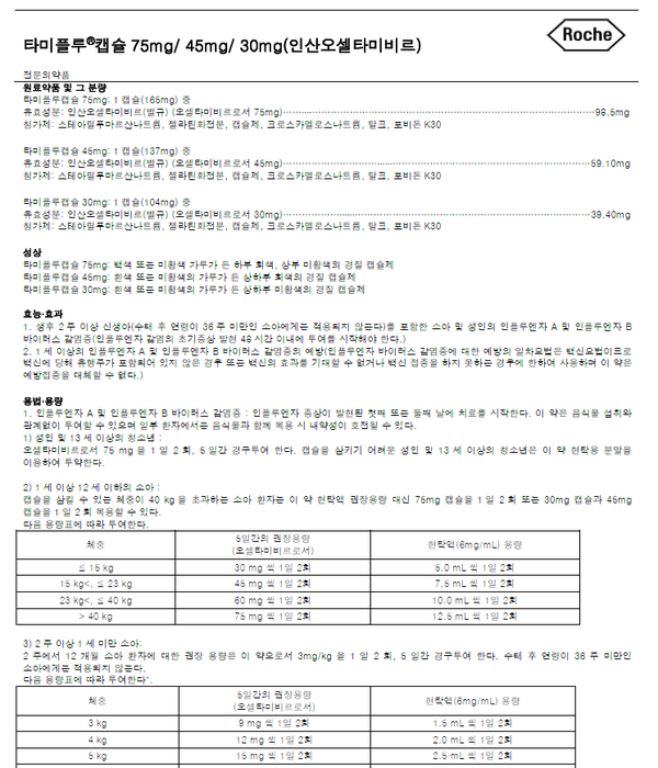  독감약(타미플루) 부작용 알아보기!