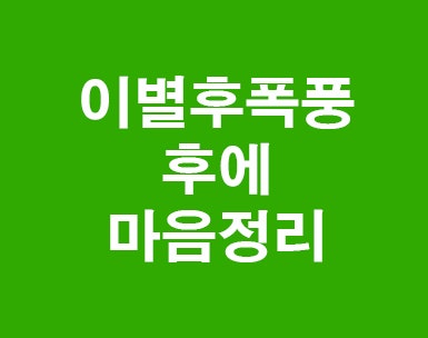 이별극복방법 이렇게해보세요 : 네이버 블로그 이별극복방법 이렇게해보세요 : 네이버 블로그