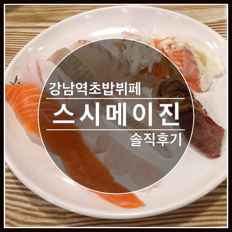 강남역 스시 무한리필 스시메이진 디테일한 솔직후기