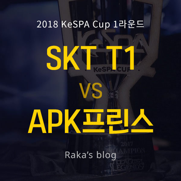  [2018 KeSPA CUP] 1라운드 16강 G조 - SK텔레콤 T1 vs APK 프린스 / 케스파컵 3일차 경기결과