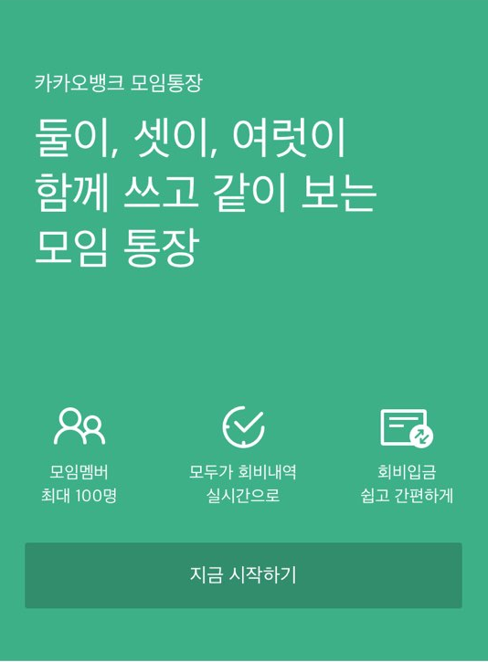  카카오뱅크 모임통장
