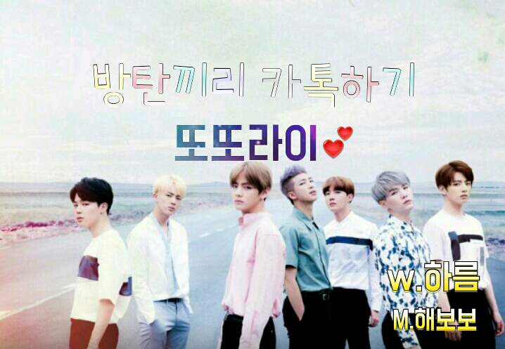  [방탄끼리 카톡하기 - 또또라이] 140 물망초의 꽃말은...,