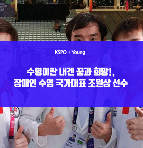  수영이란 내겐 꿈과 희망!, 장애인 수영 국가대표 조원상 선수