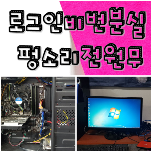  대구동구컴퓨터수리 윈도우로그인 비번분실 전원무증상